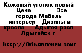 Кожаный уголок новый  › Цена ­ 99 000 - Все города Мебель, интерьер » Диваны и кресла   . Адыгея респ.,Адыгейск г.